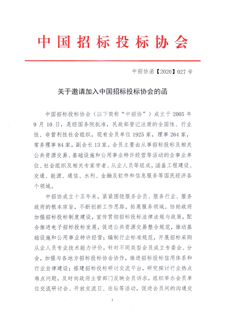 通知 │ 《關(guān)于邀請(qǐng)加入中國(guó)招標(biāo)投標(biāo)協(xié)會(huì)的函》