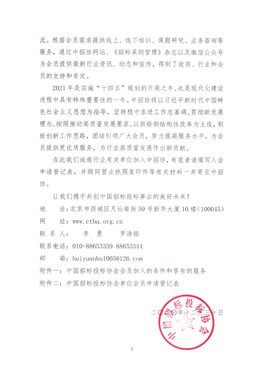 通知 │ 《關(guān)于邀請(qǐng)加入中國(guó)招標(biāo)投標(biāo)協(xié)會(huì)的函》