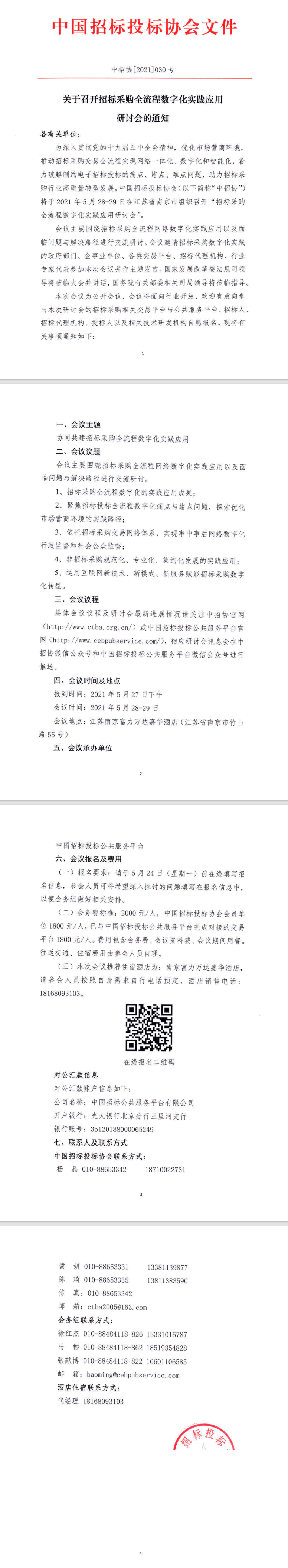 【重要】關于召開招標采購全流程數字化實踐應用研討會的通知