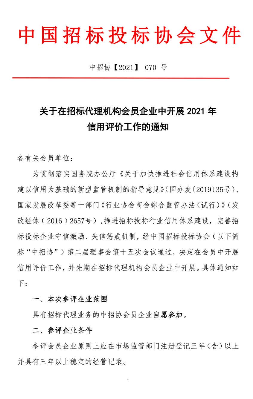 關(guān)于在招標(biāo)代理機(jī)構(gòu)會(huì)員企業(yè)中開展2021年信用評價(jià)工作的通知