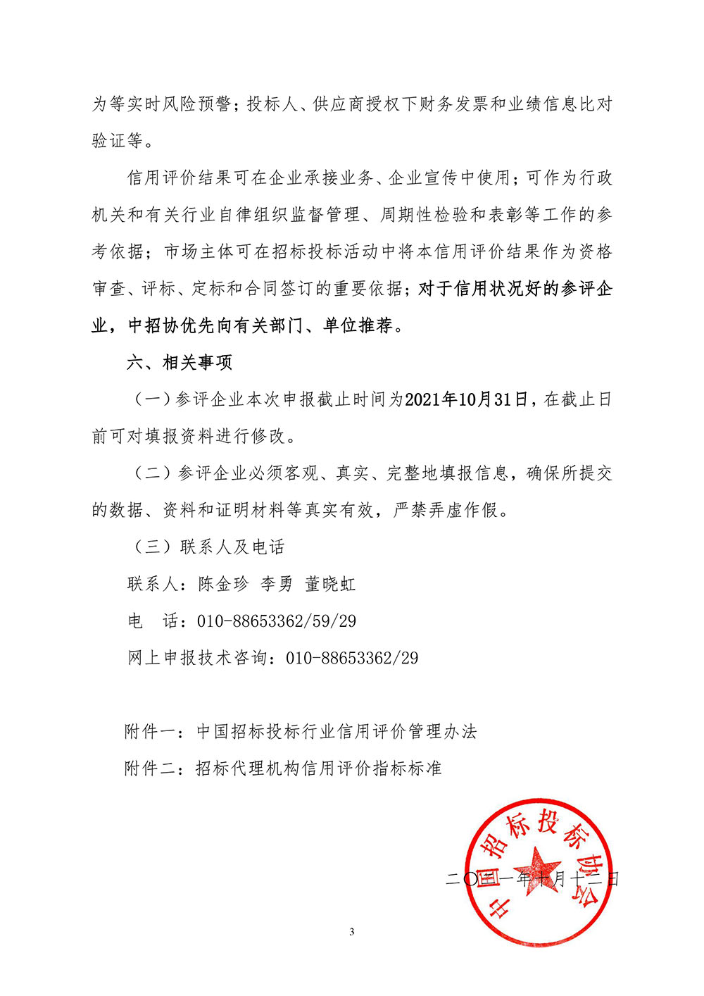 關(guān)于在招標(biāo)代理機(jī)構(gòu)會(huì)員企業(yè)中開展2021年信用評價(jià)工作的通知