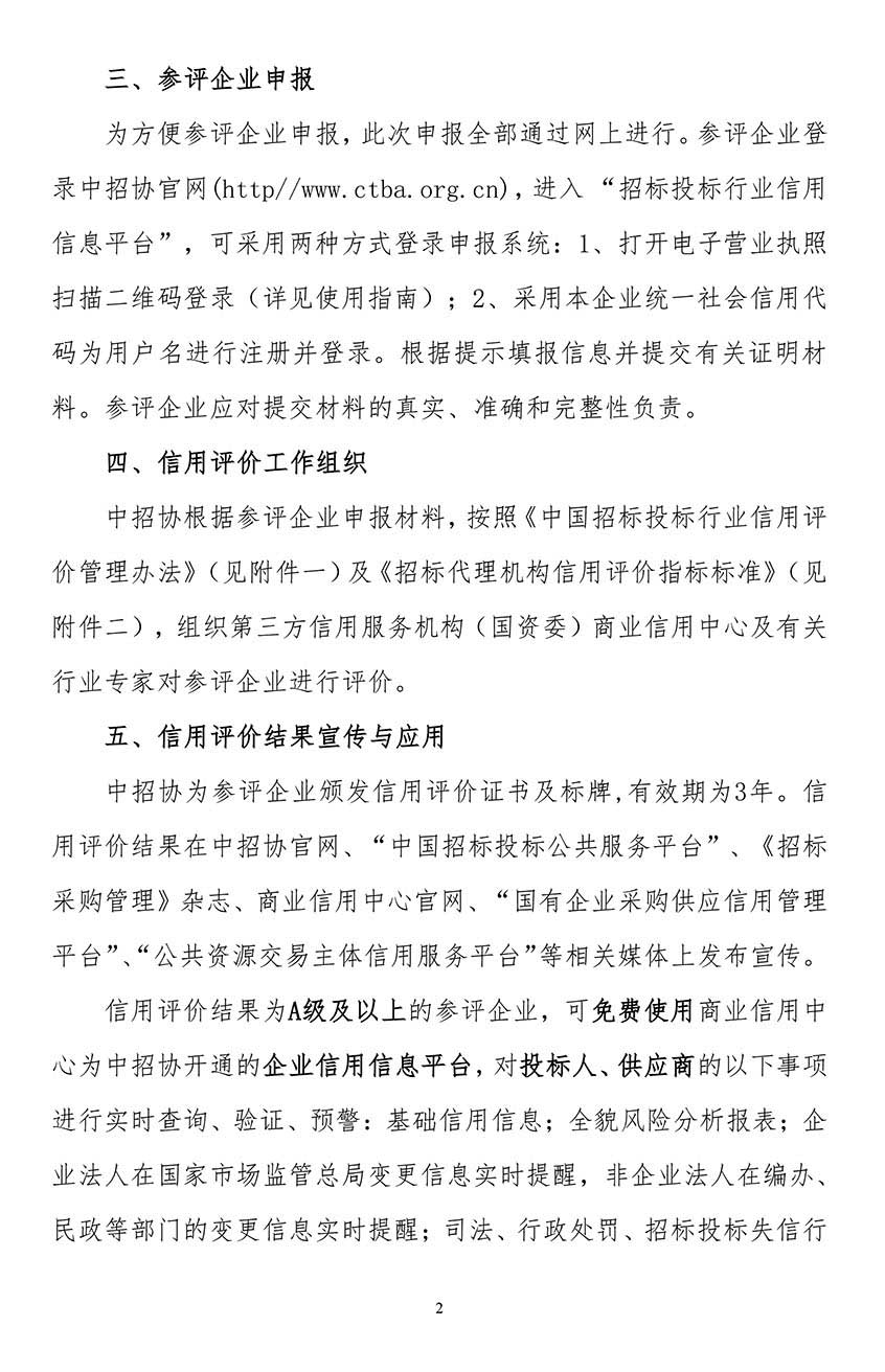關(guān)于在招標(biāo)代理機(jī)構(gòu)會(huì)員企業(yè)中開展2021年信用評價(jià)工作的通知