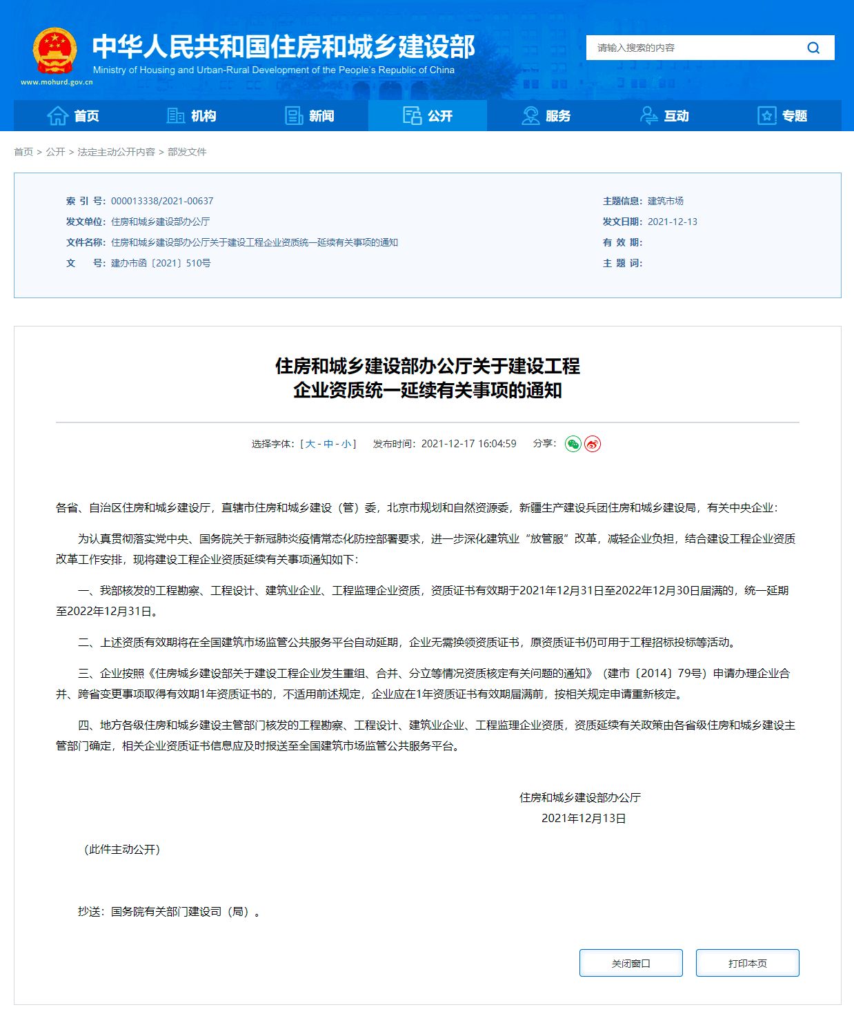 住建部：部分建設工程企業資質有效期將統一延至2022年12月31日