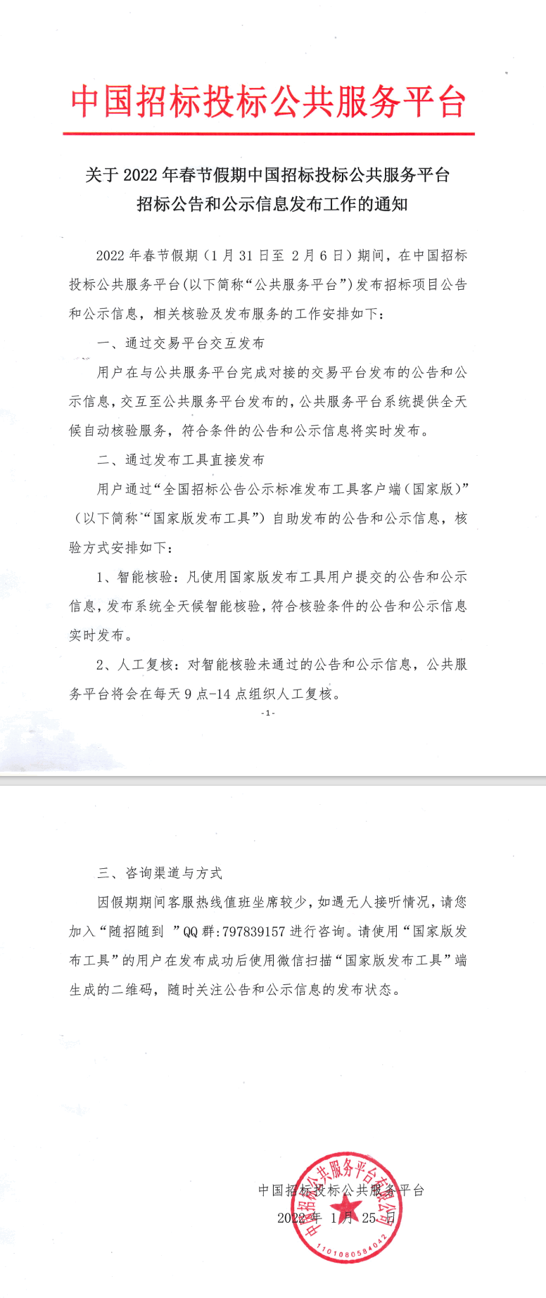 關于2022年春節假期中國招標投標公共服務平臺招標公告和公示信息發布工作的通知