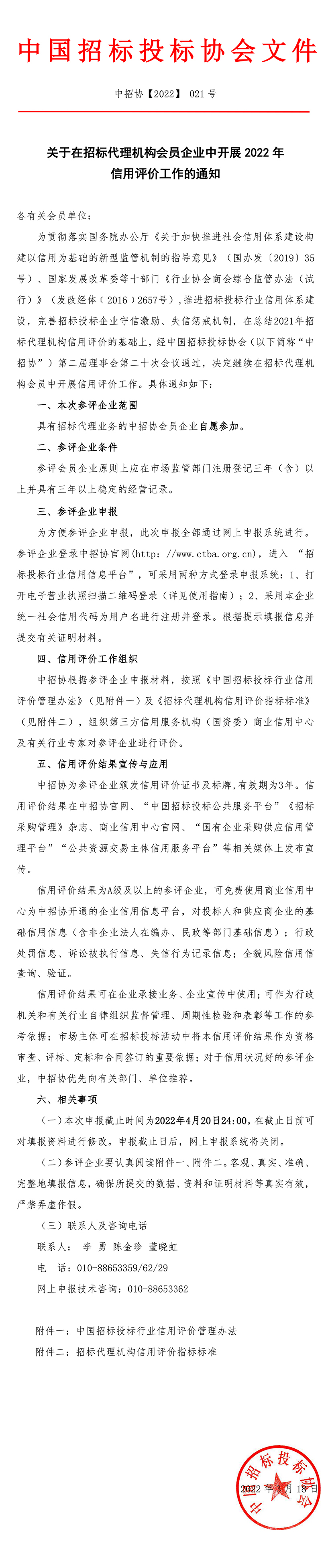 關于在招標代理機構會員企業中開展2022年信用評價工作的通知