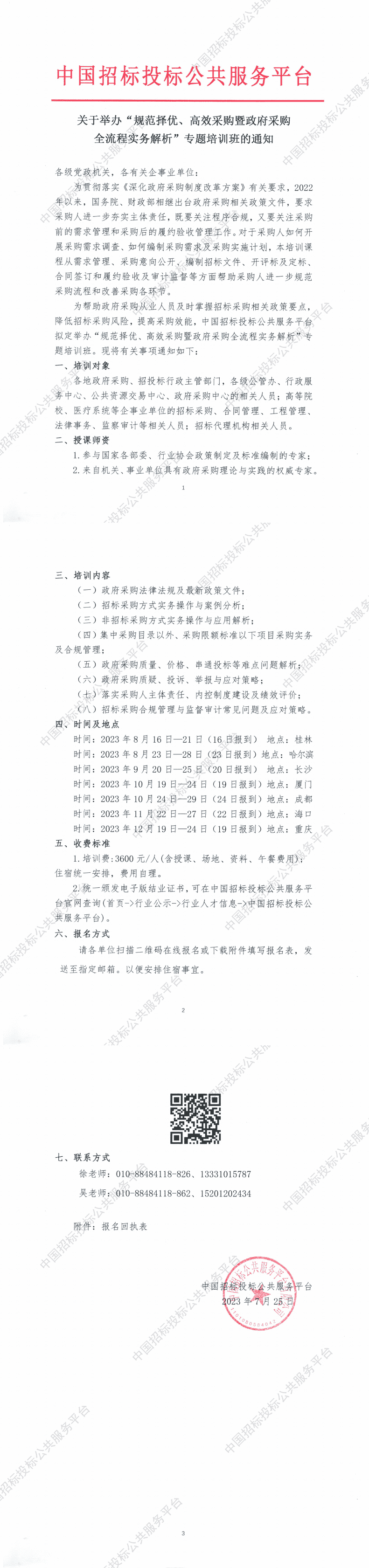 6月-10月 | “政府采購全流程實務解析與風險管控”專題培訓
