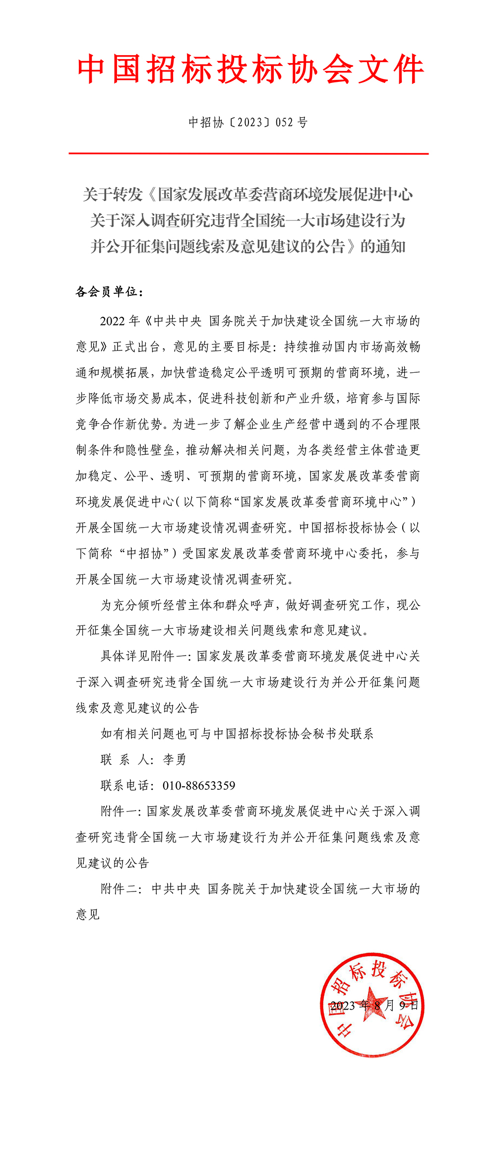 中國招標投標協(xié)會關于轉(zhuǎn)發(fā)《國家發(fā)展改革委營商環(huán)境發(fā)展促進中心關于深入調(diào)查研究違背全國統(tǒng)一大市場建設行為并公開征集問題線索及意見建議的公告》的通知
