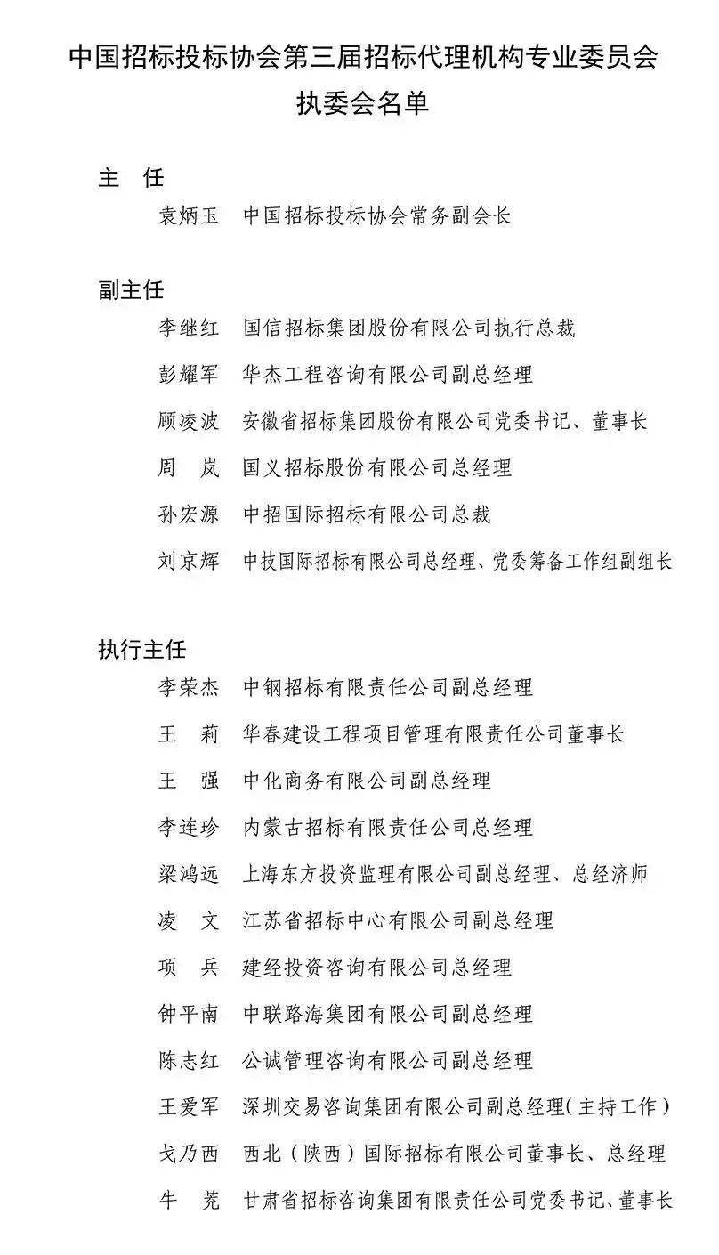 中國招標(biāo)投標(biāo)協(xié)會(huì)招標(biāo)代理機(jī)構(gòu)專業(yè)委員會(huì)換屆會(huì)議暨第三屆第一次工作會(huì)議在京成功召開
