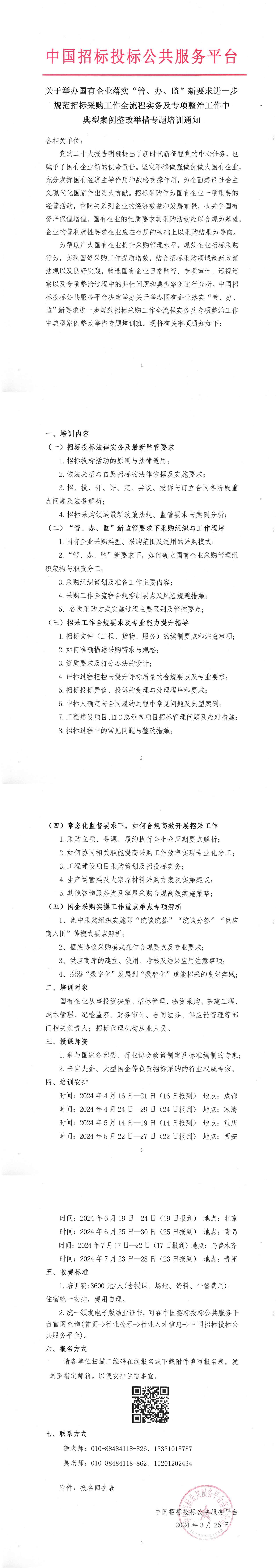 關(guān)于舉辦國(guó)有企業(yè)落實(shí)“管、辦、監(jiān)”新要求進(jìn)一步規(guī)范招標(biāo)采購(gòu)工作全流程實(shí)務(wù)及專(zhuān)項(xiàng)整治工作中典型案例整改舉措專(zhuān)題培訓(xùn)通知