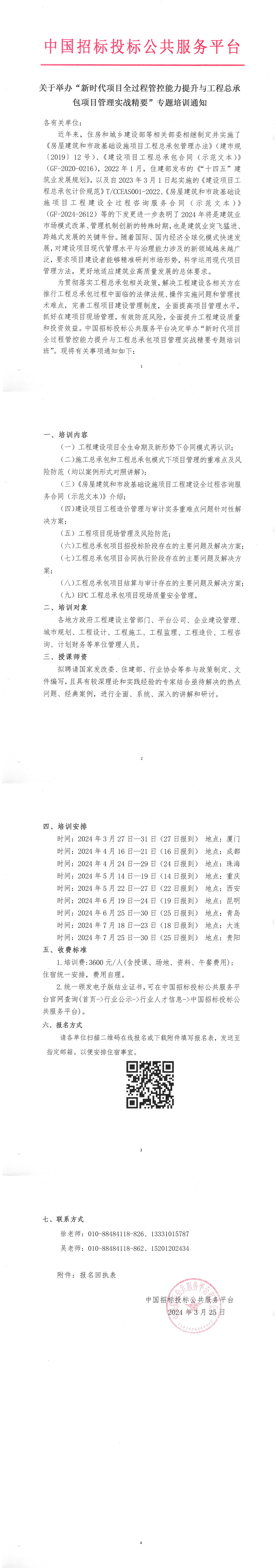 關(guān)于舉辦“新時代項目全過程管控能力提升與工程總承包項目管理實戰(zhàn)精要”專題培訓通知