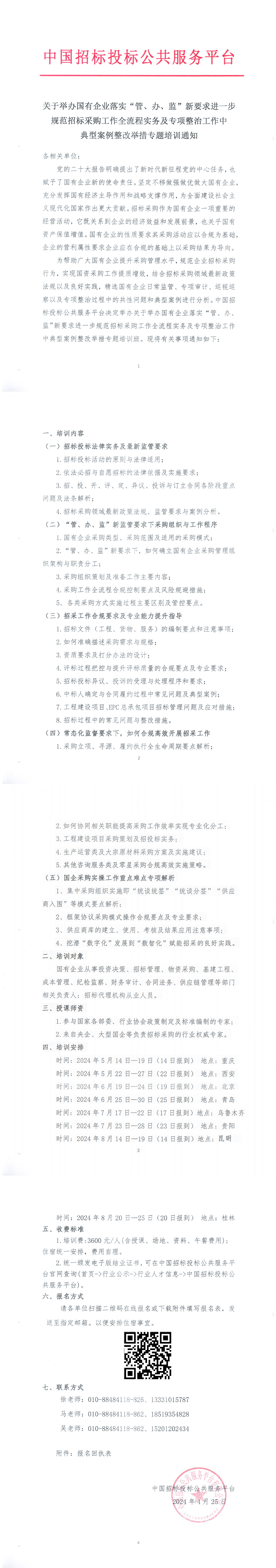 【5月-8月】關于舉辦國有企業落實“管、辦、監”新要求進一步規范招標采購工作全流程實務及專項整治工作中典型案例整改舉措專題培訓通知