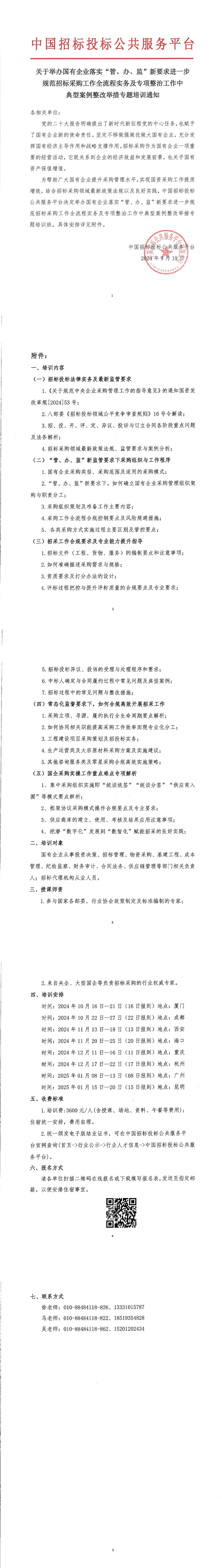 【9月 長沙 國企招采】關(guān)于舉辦國有企業(yè)落實“管、辦、監(jiān)”新要求進一步規(guī)范招標采購工作全流程實務(wù)及專項整治工作中典型案例整改舉措專題培訓通知