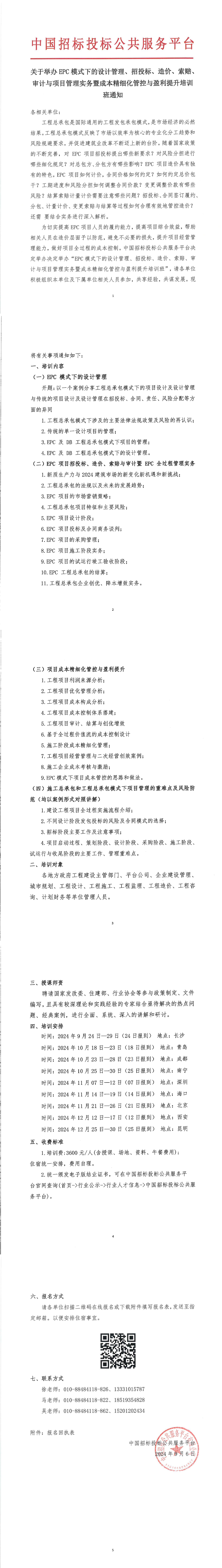 【10月 青島 成都 南寧  EPC模式 培訓計劃】關于舉辦EPC模式下的設計管理、招投標、造價、索賠、審計與項目管理實務暨成本精細化管控與盈利提升培訓班通知