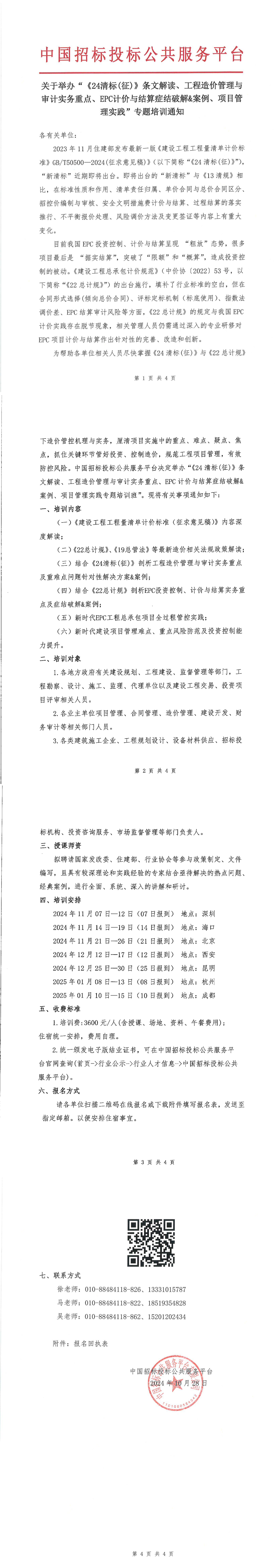 【11月 深圳 ?？?北京  清標造價】關于舉辦“《24清標(征)》條文解讀、工程造價管理與審計實務重點、EPC計價與結算癥結破解&案例、項目管理實踐”專題培訓通知