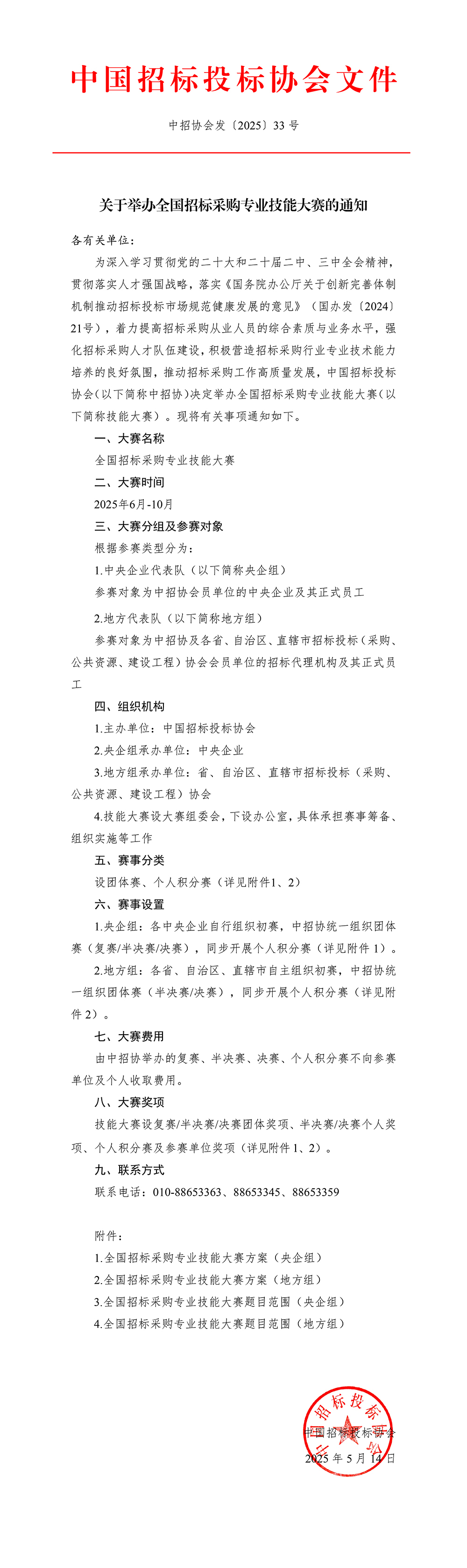 關(guān)于舉辦全國(guó)招標(biāo)采購(gòu)專(zhuān)業(yè)技能大賽的通知