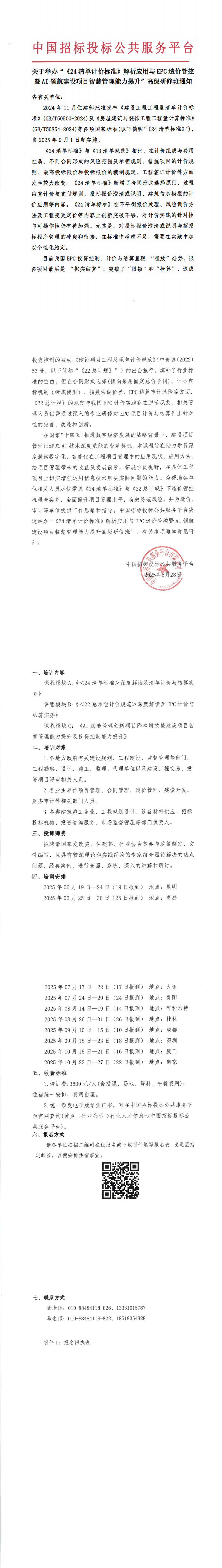 【6-10月清單計(jì)價(jià)培訓(xùn)】關(guān)于舉辦“《24清單計(jì)價(jià)標(biāo)準(zhǔn)》解析應(yīng)用與EPC造價(jià)管控暨AI領(lǐng)航建設(shè)項(xiàng)目智慧管理能力提升”高級研修班通知