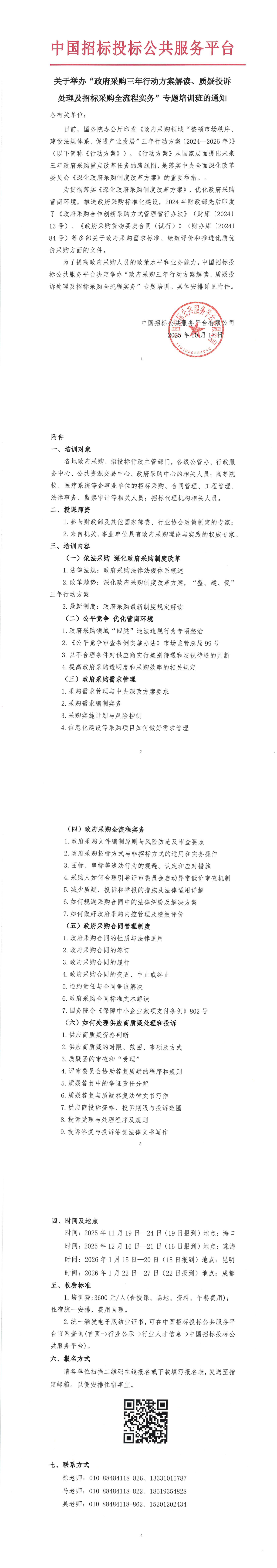 【11-1月政府采購培訓(xùn)】關(guān)于舉辦“政府采購三年行動方案解讀、質(zhì)疑投訴處理及招標(biāo)采購全流程實(shí)務(wù)”專題培訓(xùn)班的通知
