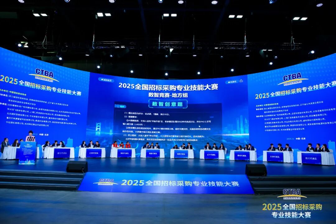 全國招標采購專業技能大賽決賽圓滿收官！