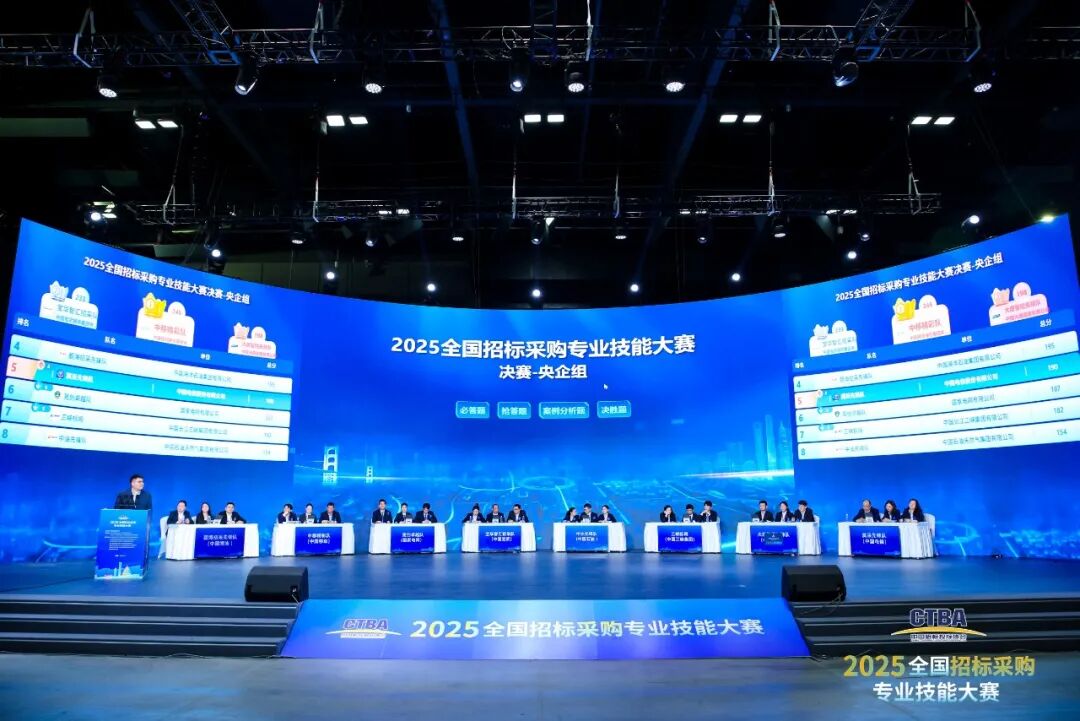 全國招標采購專業技能大賽決賽圓滿收官！