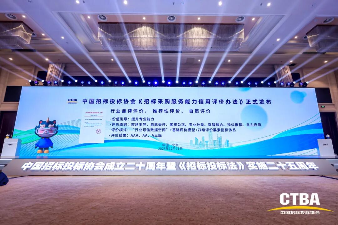 奮力譜寫中國招標投標事業和協會發展下一個輝煌新篇章——中國招標投標協會成立20周年暨《招標投標法》實施25周年大會在北京隆重舉行