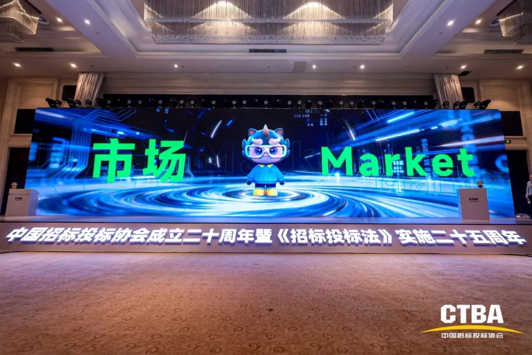 奮力譜寫中國招標投標事業和協會發展下一個輝煌新篇章——中國招標投標協會成立20周年暨《招標投標法》實施25周年大會在北京隆重舉行