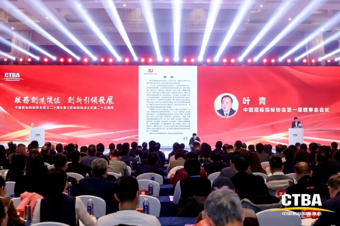 奮力譜寫中國招標投標事業和協會發展下一個輝煌新篇章——中國招標投標協會成立20周年暨《招標投標法》實施25周年大會在北京隆重舉行