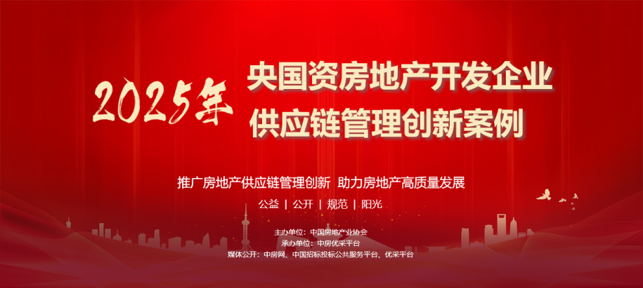 “2025年央國資房地產開發企業供應鏈管理創新案例”成果正式發布