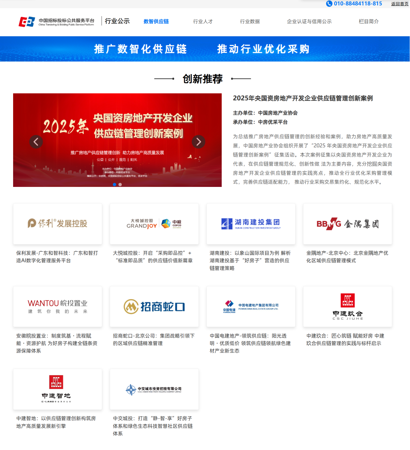 “2025年央國資房地產開發企業供應鏈管理創新案例”成果正式發布