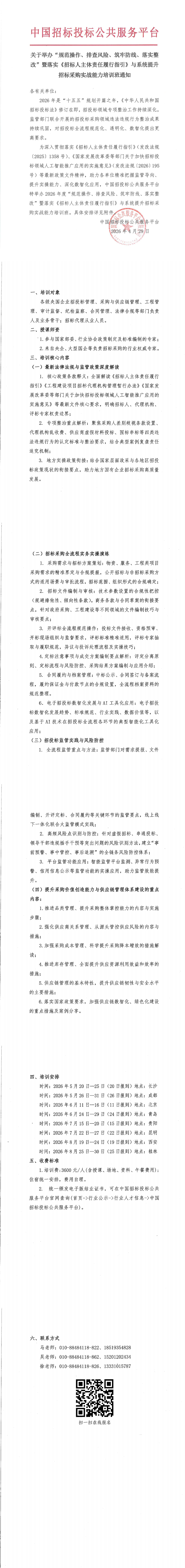 【5月 長沙 成都】關(guān)于舉辦“規(guī)范操作、排查風(fēng)險(xiǎn)、筑牢防線、落實(shí)整改”暨落實(shí)《招標(biāo)人主體責(zé)任履行指引》與系統(tǒng)提升招標(biāo)采購實(shí)戰(zhàn)能力培訓(xùn)班通知