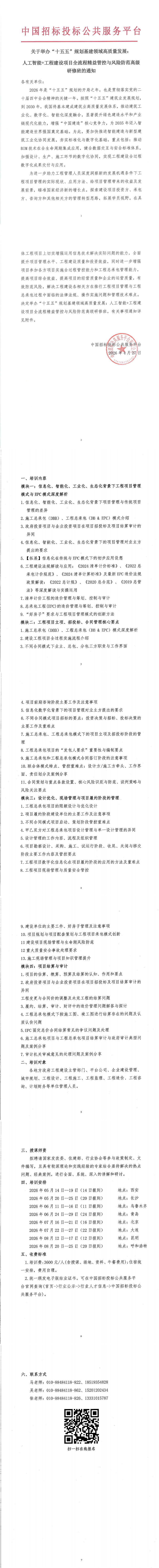 【5月 西安 長沙】關(guān)于舉辦“十五五”規(guī)劃基建領(lǐng)域高質(zhì)量發(fā)展：人工智能+工程建設(shè)項(xiàng)目全流程精益管控與風(fēng)險(xiǎn)防范高級(jí)研修班