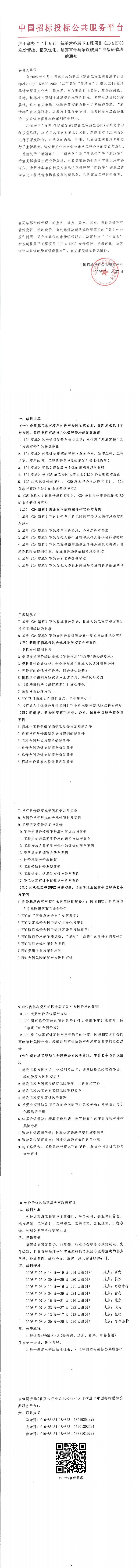 【5月 西安 長沙】關(guān)于舉辦“‘十五五’新基建格局下工程項(xiàng)目（DB & EPC）造價(jià)管控、招采優(yōu)化、結(jié)算審計(jì)與爭議破局”高級研修班的通知