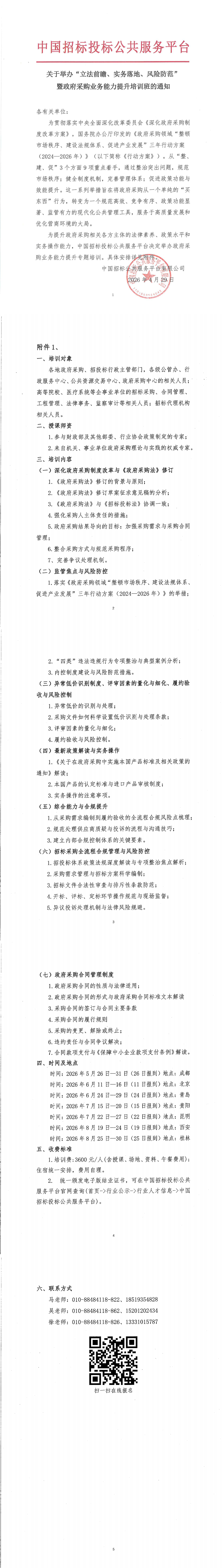 【5月 成都】關于舉辦“立法前瞻、實務落地、風險防范”暨政府采購業務能力提升培訓班的通知