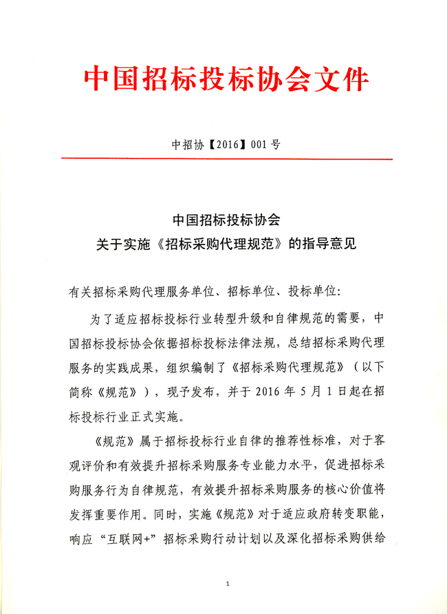 中國招標投標協會關于實施《招標采購代理規范》的指導意見