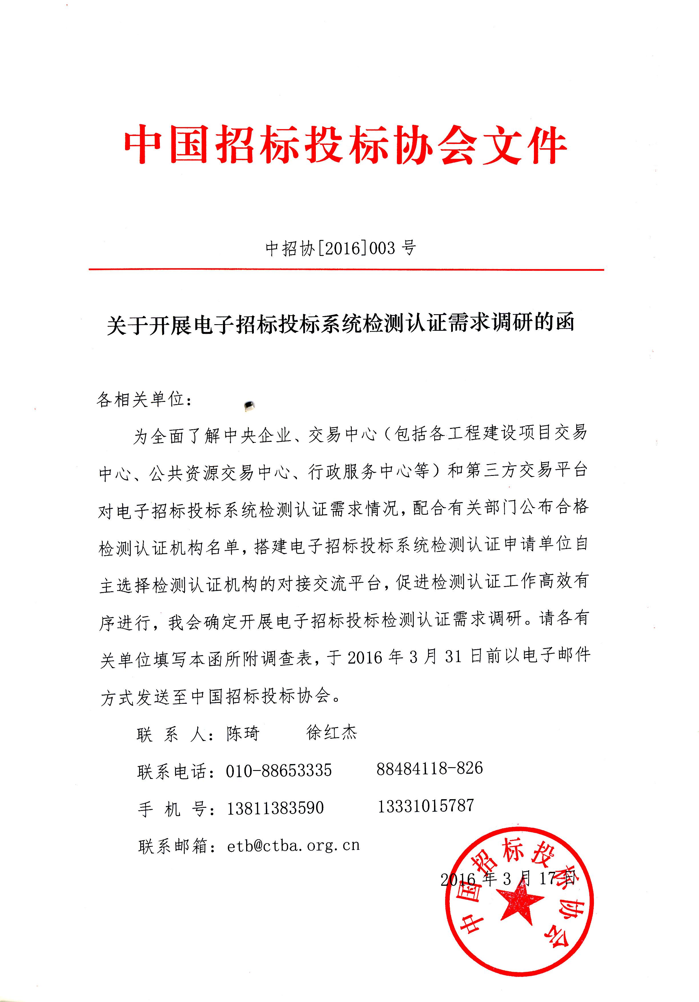 中招協開展電子招標投標系統(tǒng)檢測認證需求調研