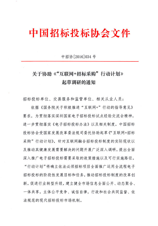 關于協助《“互聯網+招標采購”行動計劃》起草調研的通知