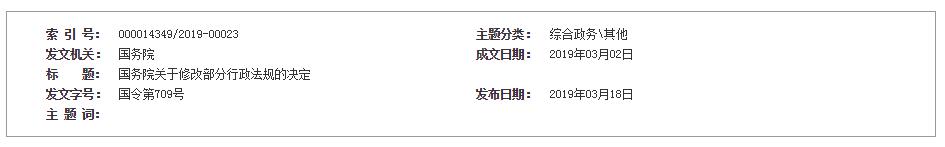 國務院關于修改部分行政法規(guī)的決定