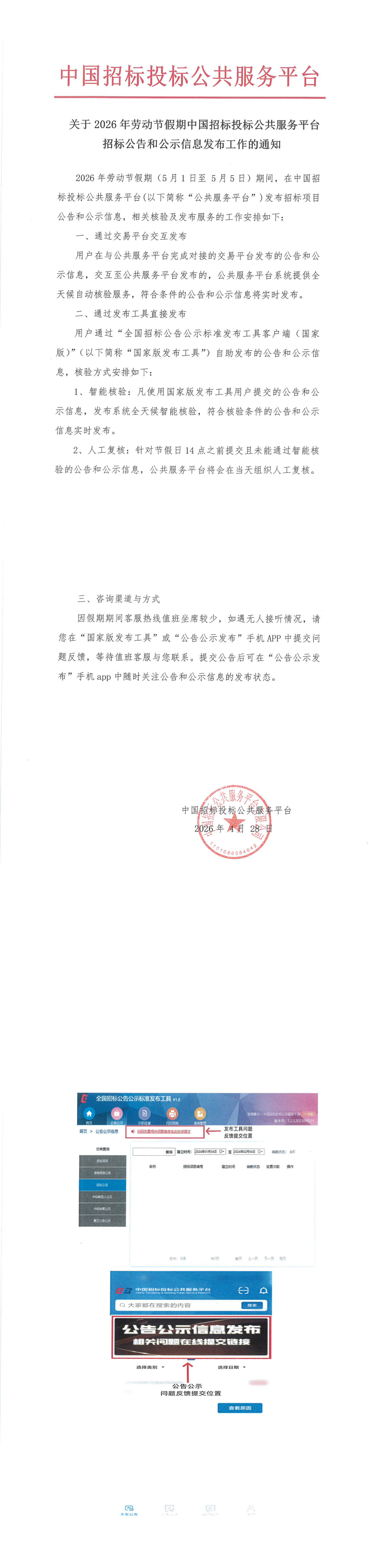 關于2026年勞動節假期中國招標投標公共服務平臺招標公告和公示信息發布工作的通知